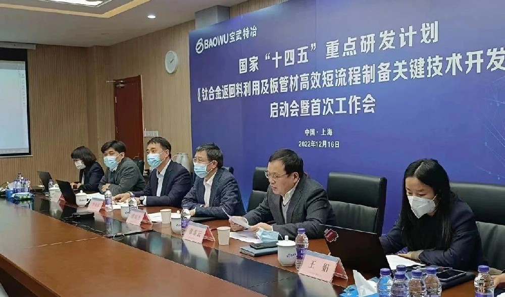 “十四五”國家重點研發計劃《鈦合金返回料利用及板管材高效短流程制備關鍵技術開發》項目啟動會召開
