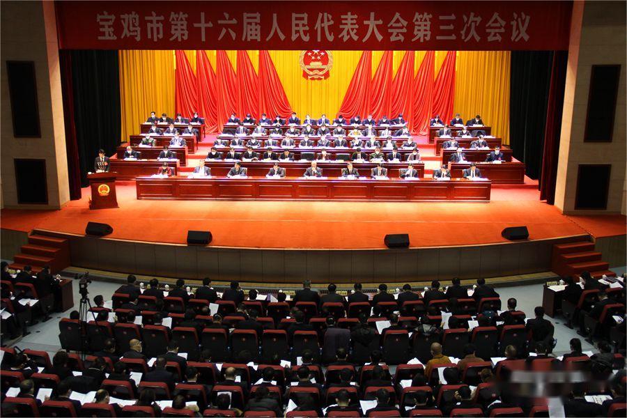 寶雞市第十六屆人大第三次會議