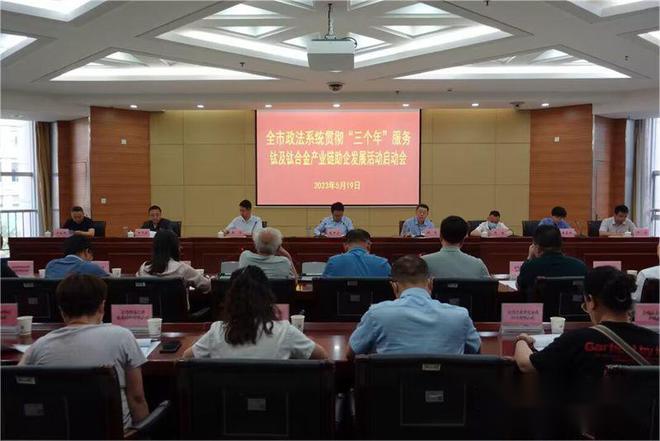 寶雞市政法系統(tǒng)部署開展服務(wù)鈦及鈦合金產(chǎn)業(yè)鏈助企發(fā)展活動