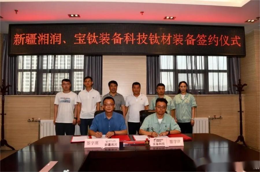 寶鈦裝備科技公司與新疆湘潤(rùn)舉行合作簽約儀式