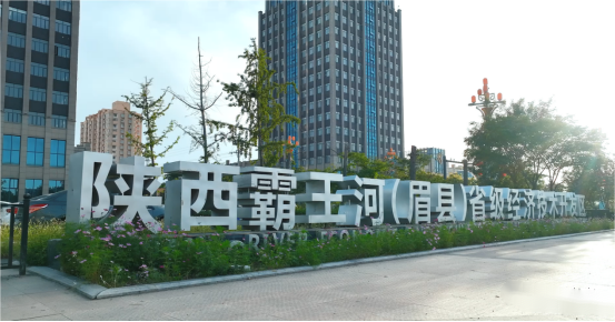 陜西眉縣經濟技術開發區