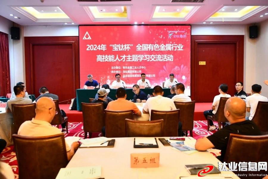 2024年“寶鈦杯”全國有色金屬行業高技能人才主題學習交流活動在寶雞開班